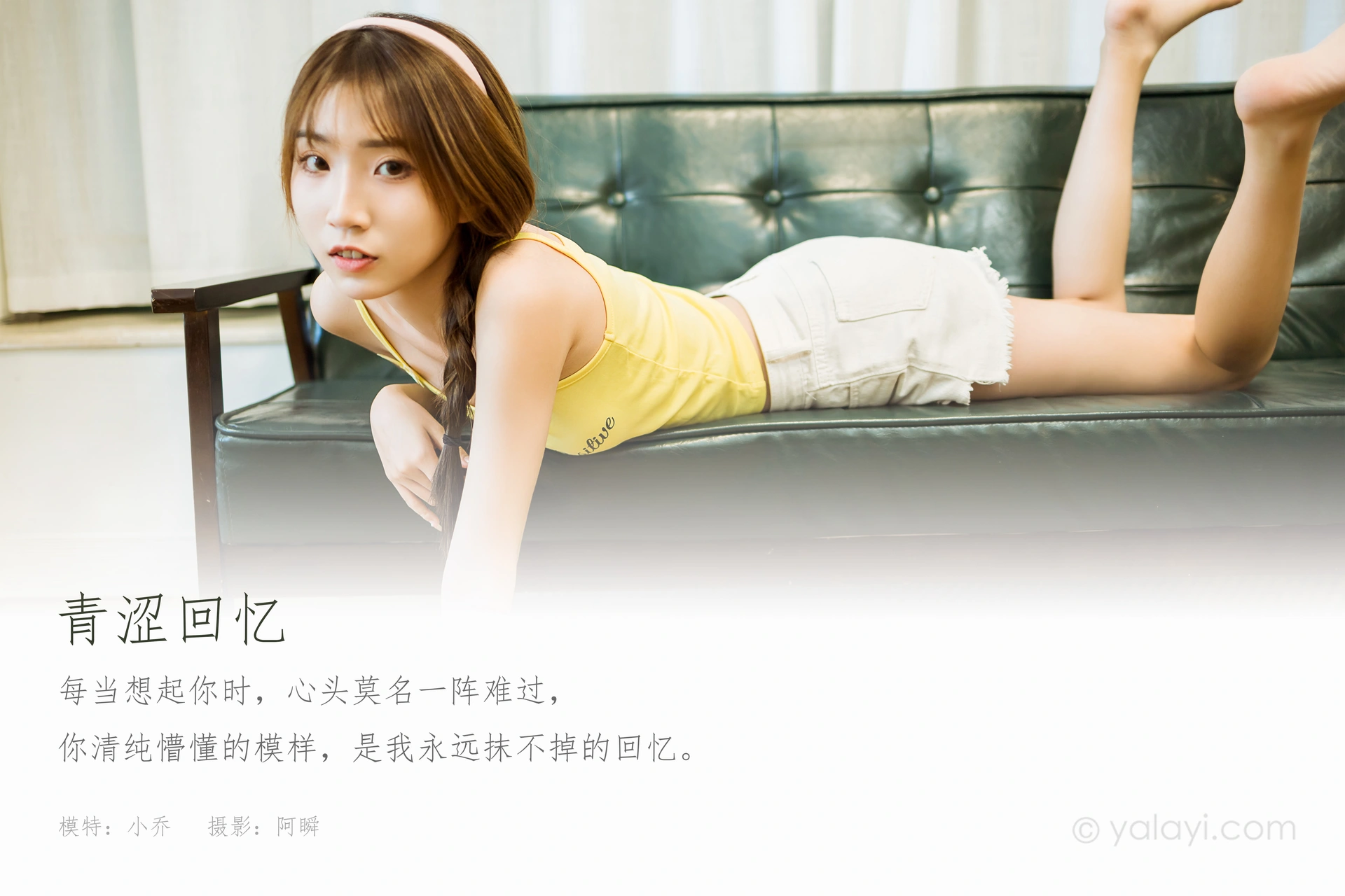 [YALAYI雅拉伊] 2020.11.06 NO.723 小乔《青涩回忆》 1