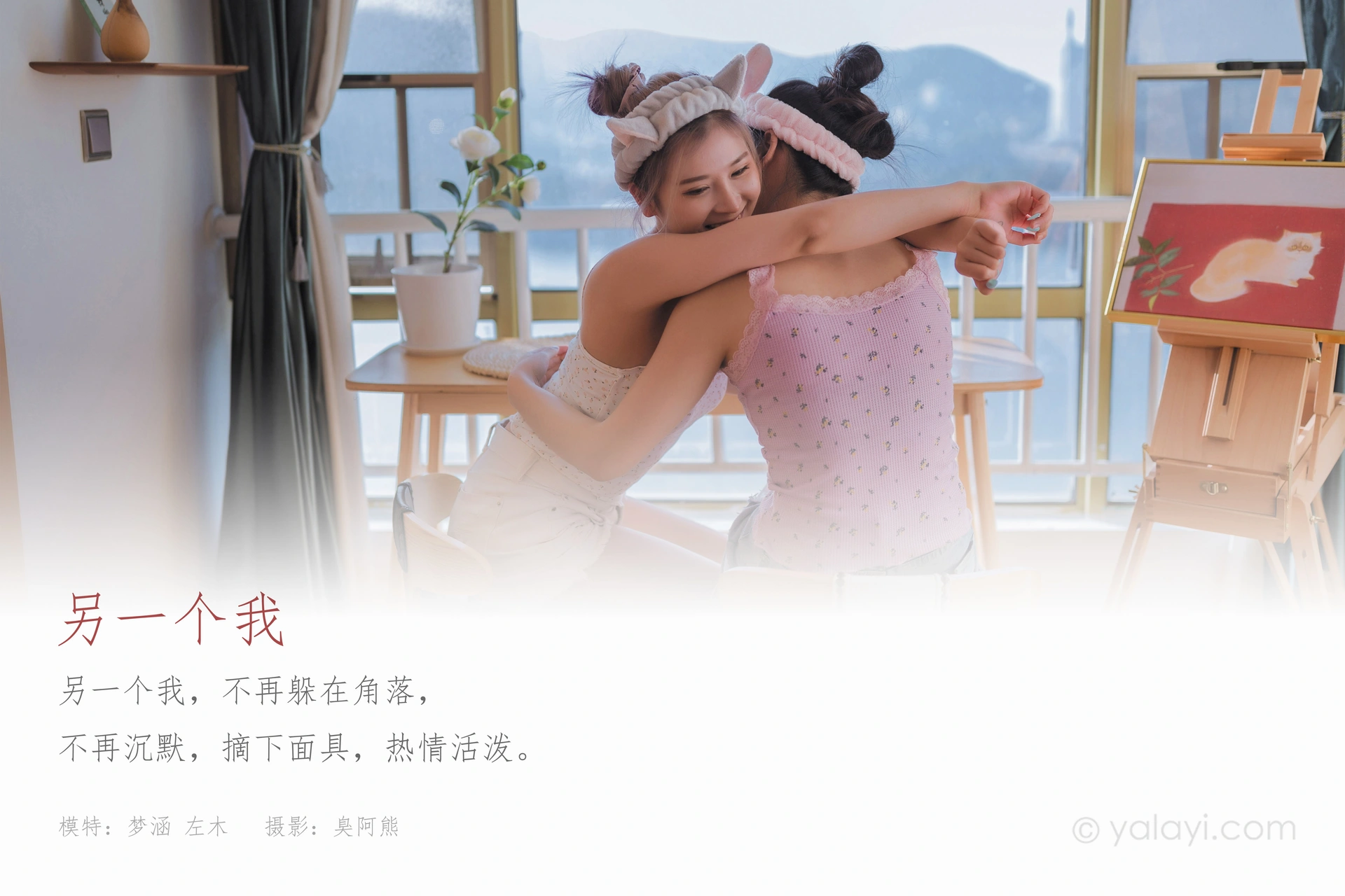 [YALAYI雅拉伊] 2020.11.20 NO.728 左木 梦涵《另一个我》 1
