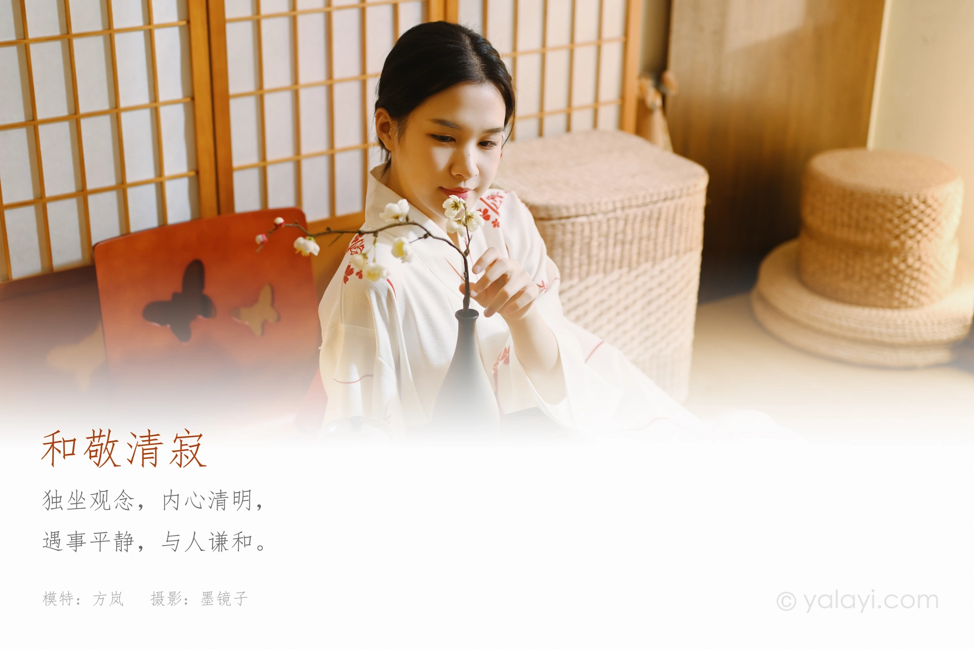 [YALAYI雅拉伊] 2020.12.02 NO.734 方岚《和敬清寂》 1