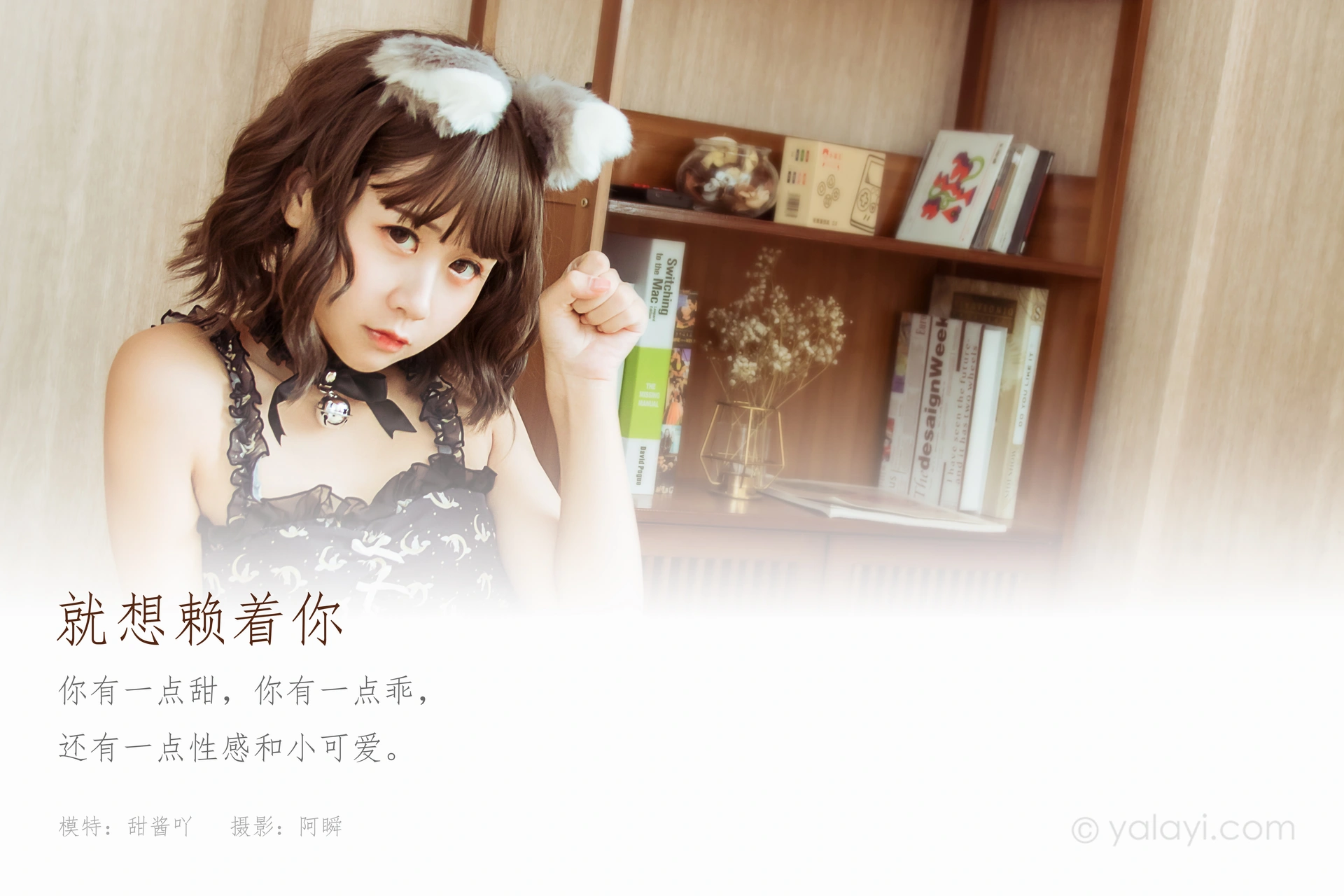 [YALAYI雅拉伊] 2020.12.04 NO.735 甜酱吖《就想赖着你》 1