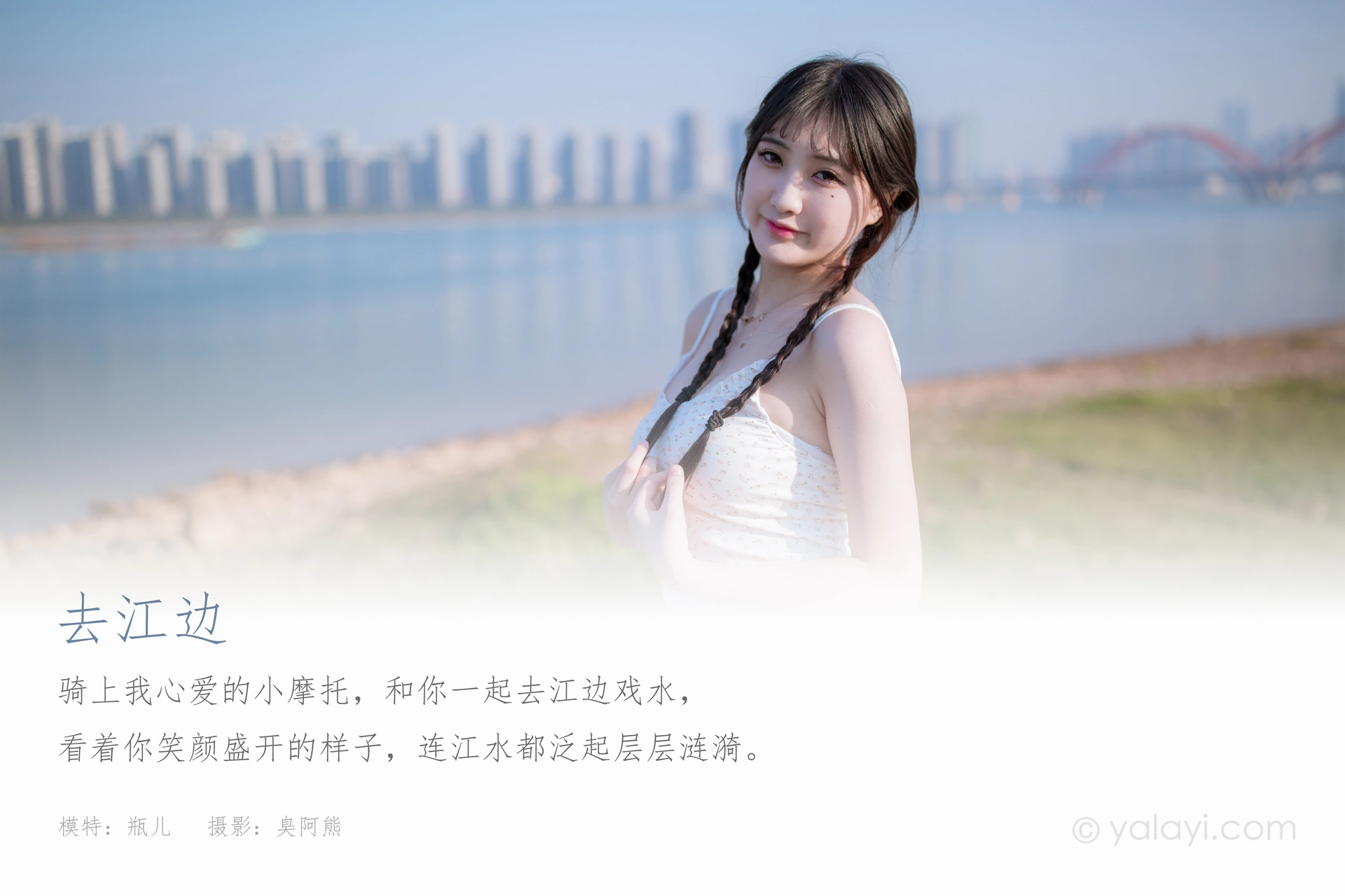 [YALAYI雅拉伊] 2020.12.07 NO.736 瓶儿《去江边》 1