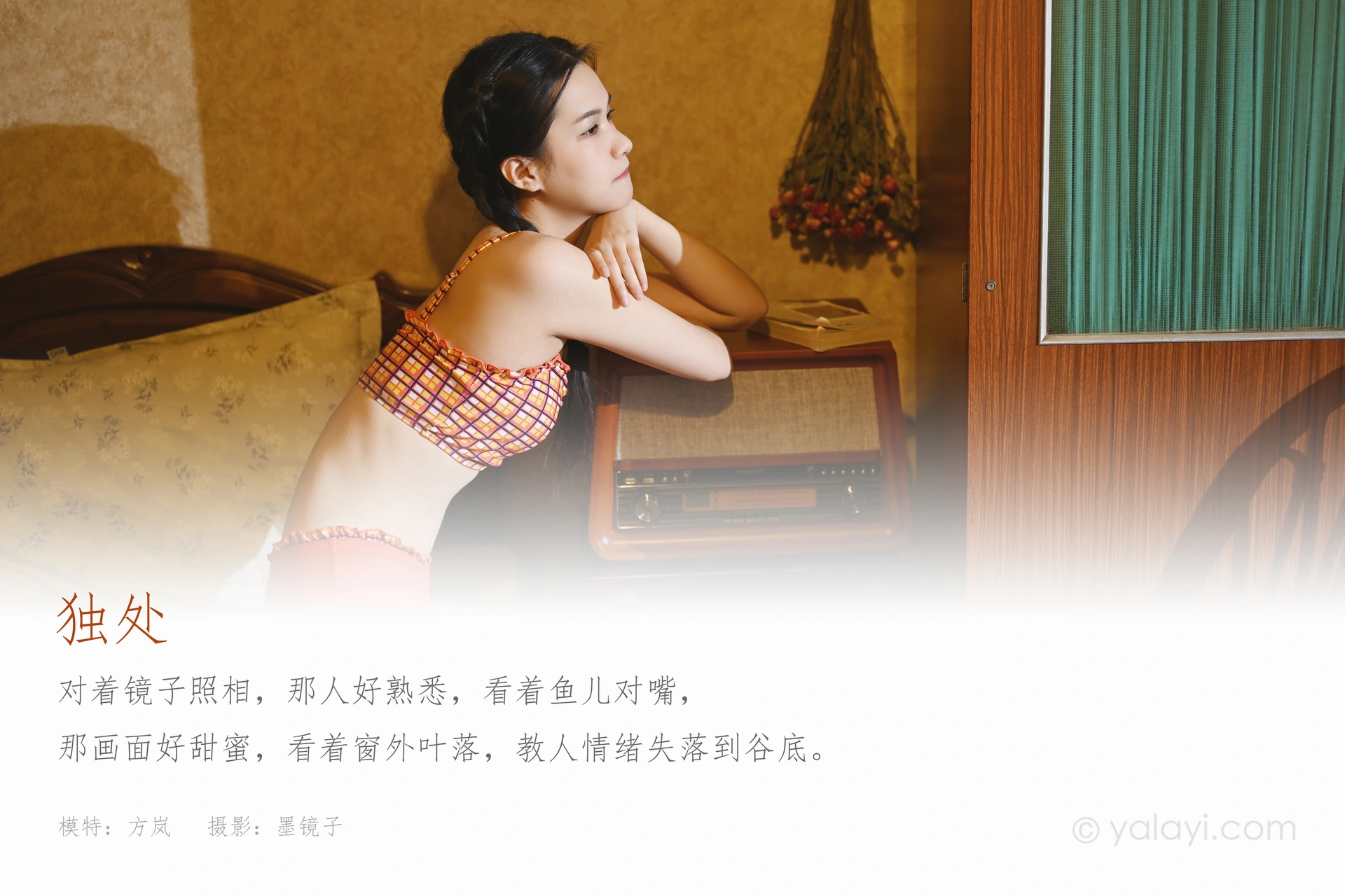 [YALAYI雅拉伊] 2020.12.09 NO.737 方岚《独处》 1