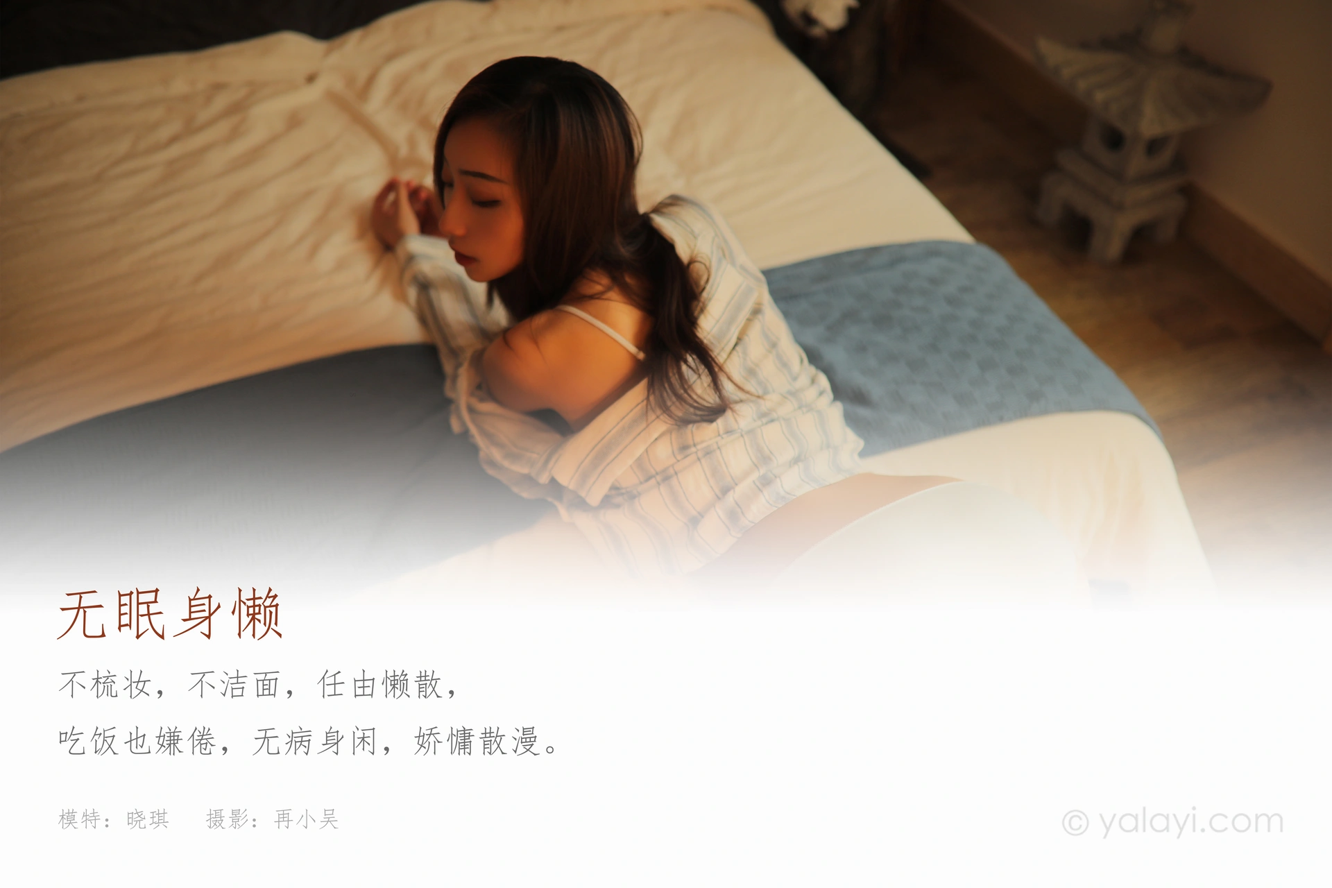 [YALAYI雅拉伊] 2020.12.11 NO.738 晓琪《无眠身懒》 1