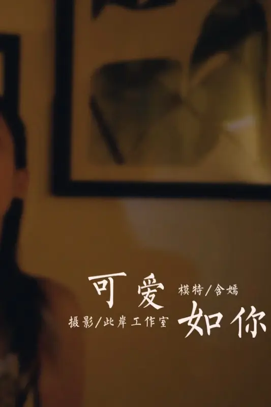 [YALAYI雅拉伊]视频 2020.09.25 V145《可爱如你》含嫣 - 雅拉伊