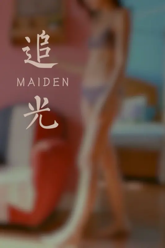 [YALAYI雅拉伊]视频 2020.10.02 V146《追光》苍儿 - 雅拉伊