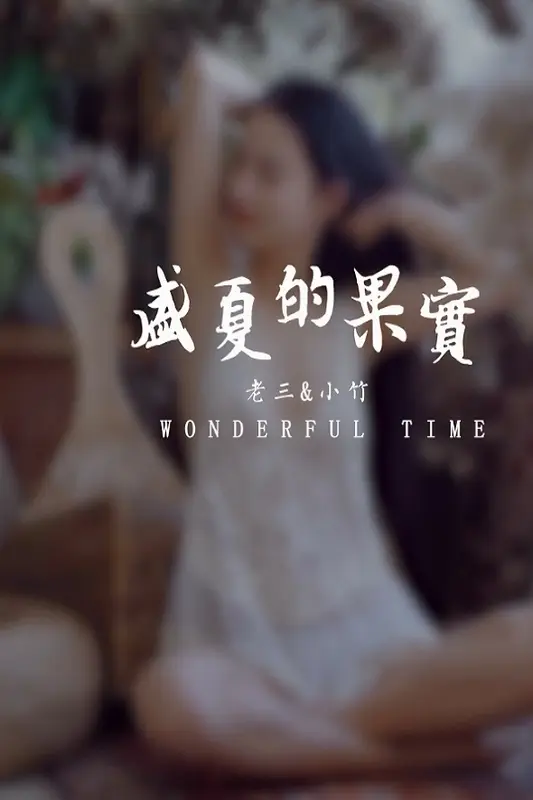 [YALAYI雅拉伊]视频 2020.10.09 V147《盛夏的果实》小竹 - 雅拉伊