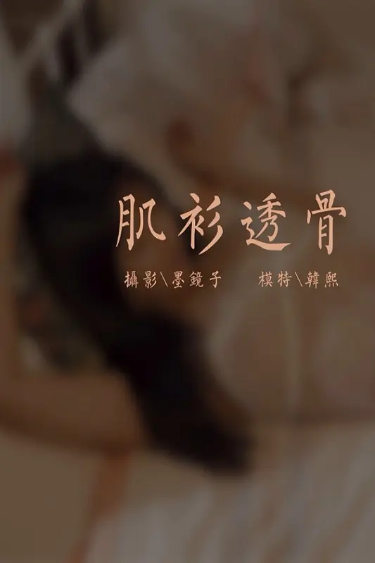 [YALAYI雅拉伊]视频 2020.10.16 V148《肌衫透骨》韩熙 - 雅拉伊