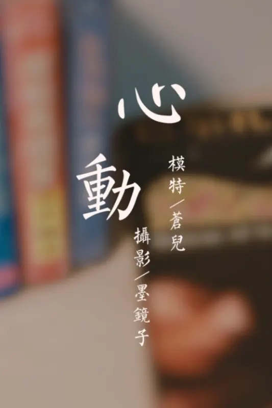 [YALAYI雅拉伊]视频 2020.10.24 V149《心动》苍儿 - 雅拉伊