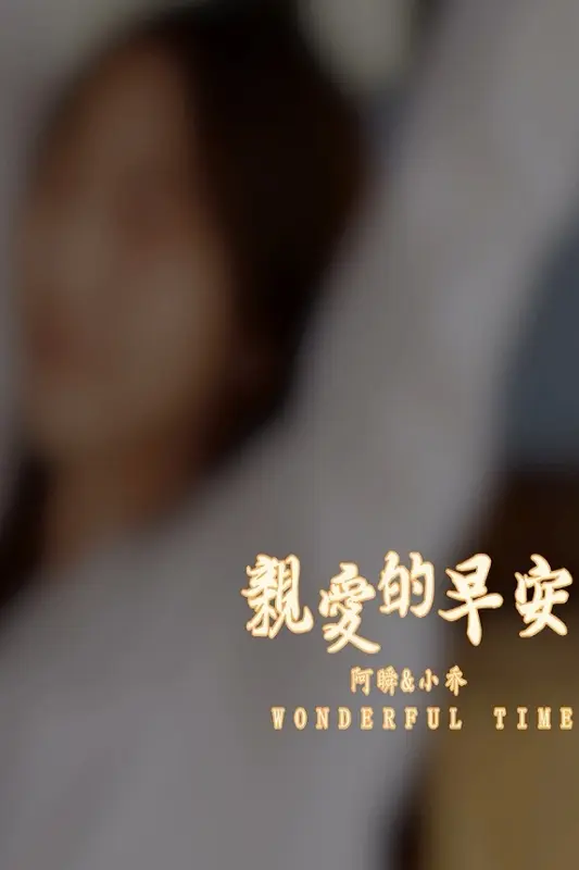 [YALAYI雅拉伊]视频 2020.10.30 V150《亲爱的早安》小乔 - 雅拉伊